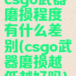 csgo武器磨损程度有什么差别(csgo武器磨损越低越好吗)