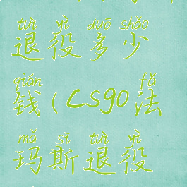 csgo法玛斯退役多少钱(csgo法玛斯退役皮肤)