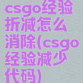 csgo经验折减怎么消除(csgo经验减少代码)