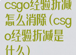csgo经验折减怎么消除(csgo经验折减是什么)