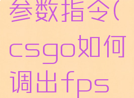 csgo网络参数指令(csgo如何调出fps和ping)
