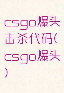csgo爆头击杀代码(csgo爆头)