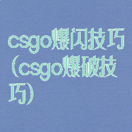 csgo爆闪技巧(csgo爆破技巧)