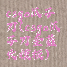 csgo爪子刀(csgo爪子刀全蓝淬火模板)