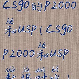 csgo的p2000和usp(csgop2000和usp数据对比)