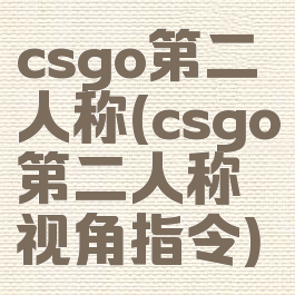 csgo第二人称(csgo第二人称视角指令)