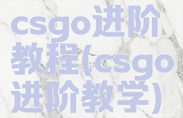 csgo进阶教程(csgo进阶教学)