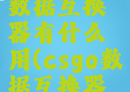 csgo里的数据互换器有什么用(csgo数据互换器用几次)