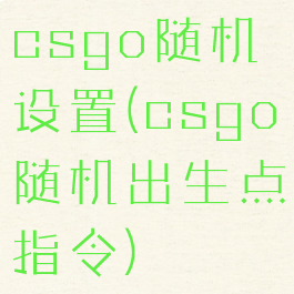 csgo随机设置(csgo随机出生点指令)