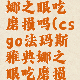 csgo雅典娜之眼吃磨损吗(csgo法玛斯雅典娜之眼吃磨损吗)