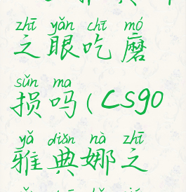 csgo雅典娜之眼吃磨损吗(csgo雅典娜之眼多少钱)