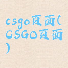 csgo页面(CSGO页面)