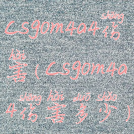 csgom4a4伤害(csgom4a4伤害多少)