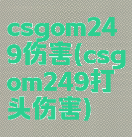 csgom249伤害(csgom249打头伤害)