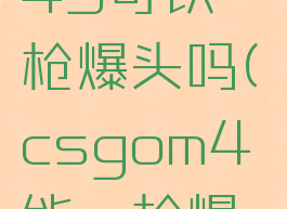 csgom249可以一枪爆头吗(csgom4能一枪爆头吗)