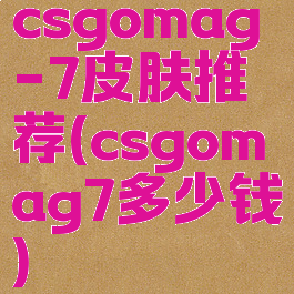 csgomag-7皮肤推荐(csgomag7多少钱)
