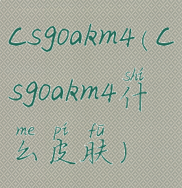 csgoakm4(csgoakm4什么皮肤)