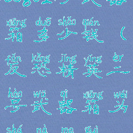 csgo2号武器箱多少钱(反恐精英二号武器箱为啥那么贵)