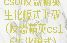 csol反恐精英生化模式下载(反恐精英cs1.6生化模式)