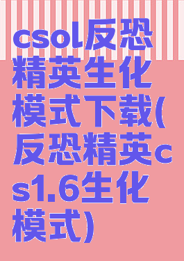 csol反恐精英生化模式下载(反恐精英cs1.6生化模式)