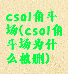 csol角斗场(csol角斗场为什么被删)