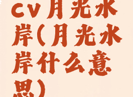 cv月光水岸(月光水岸什么意思)