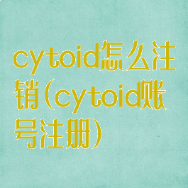 cytoid怎么注销(cytoid账号注册)