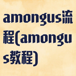amongus流程(amongus教程)
