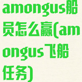 amongus船员怎么赢(amongus飞船任务)
