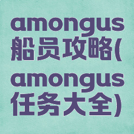 amongus船员攻略(amongus任务大全)
