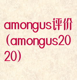 amongus评价(amongus2020)