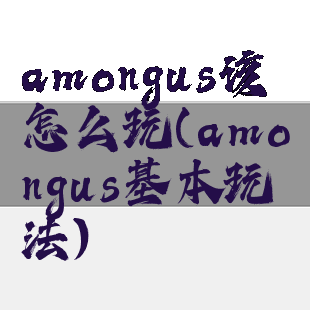 amongus该怎么玩(amongus基本玩法)