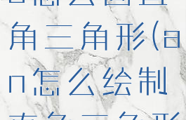 animatecc怎么画直角三角形(an怎么绘制直角三角形)