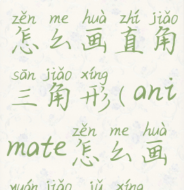 animatecc怎么画直角三角形(animate怎么画圆角矩形)