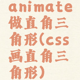 animate做直角三角形(css画直角三角形)