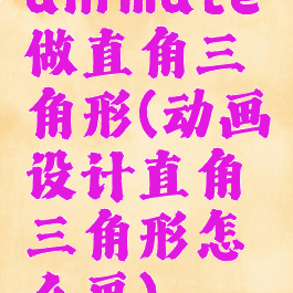 animate做直角三角形(动画设计直角三角形怎么画)