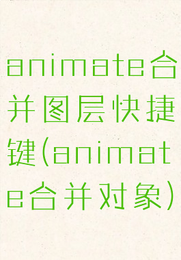 animate合并图层快捷键(animate合并对象)