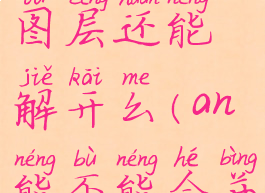 animate合并图层还能解开么(an能不能合并图层)