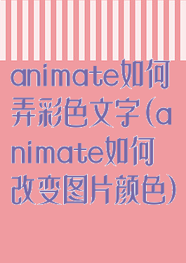 animate如何弄彩色文字(animate如何改变图片颜色)