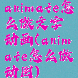 animate怎么做文字动画(animate怎么做动图)