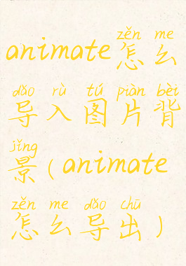 animate怎么导入图片背景(animate怎么导出)