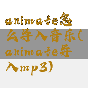 animate怎么导入音乐(animate导入mp3)