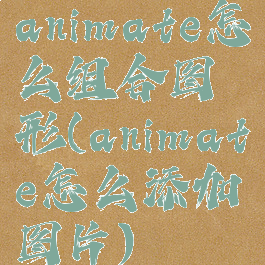 animate怎么组合图形(animate怎么添加图片)