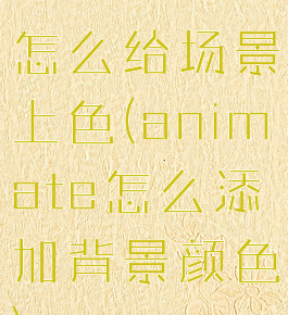 animate怎么给场景上色(animate怎么添加背景颜色)