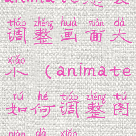 animate怎么调整画面大小(animate如何调整图片大小)