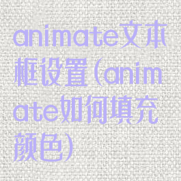 animate文本框设置(animate如何填充颜色)