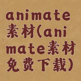 animate素材(animate素材免费下载)
