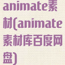 animate素材(animate素材库百度网盘)