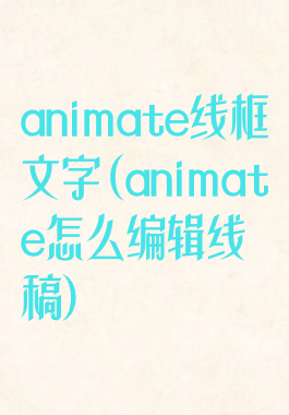 animate线框文字(animate怎么编辑线稿)