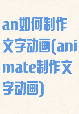 an如何制作文字动画(animate制作文字动画)